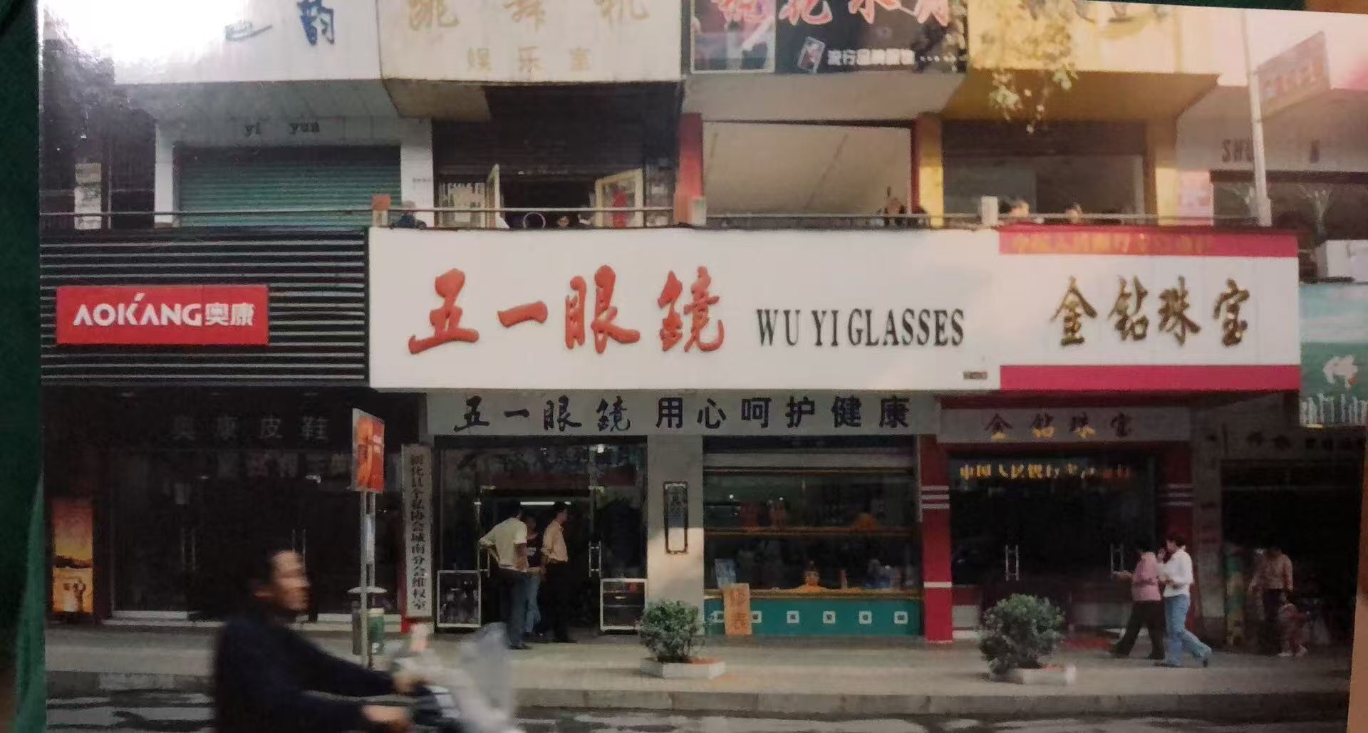 五一眼镜早期门店门头影像